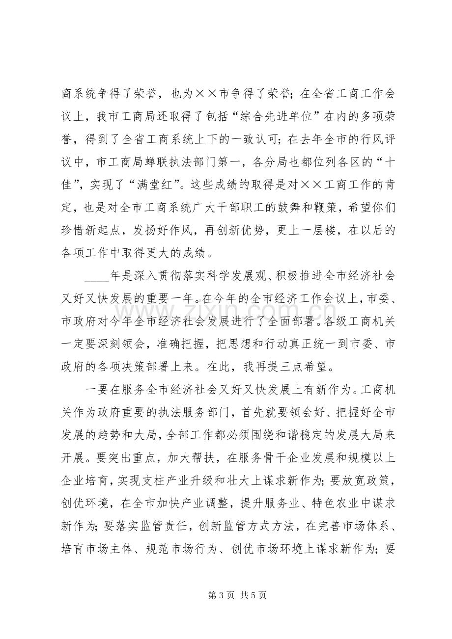 市工商系统党风廉政建设工作讲话.docx_第3页