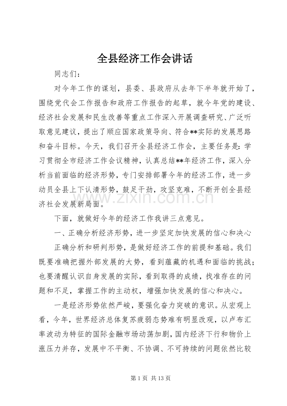 全县经济工作会讲话.docx_第1页