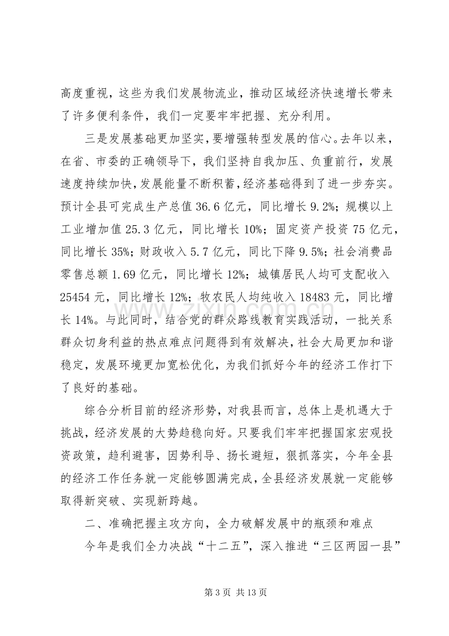 全县经济工作会讲话.docx_第3页