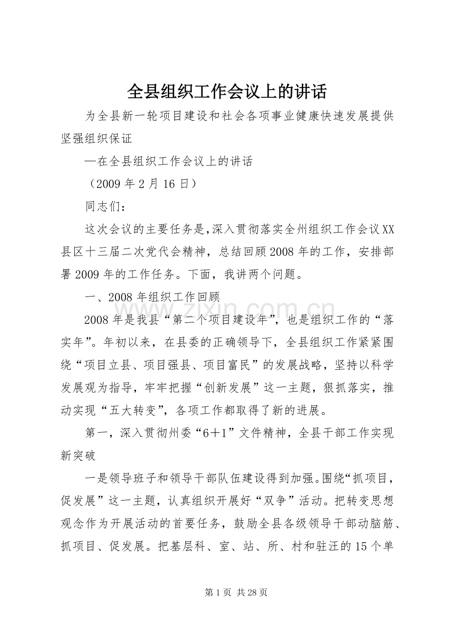 全县组织工作会议上的讲话.docx_第1页