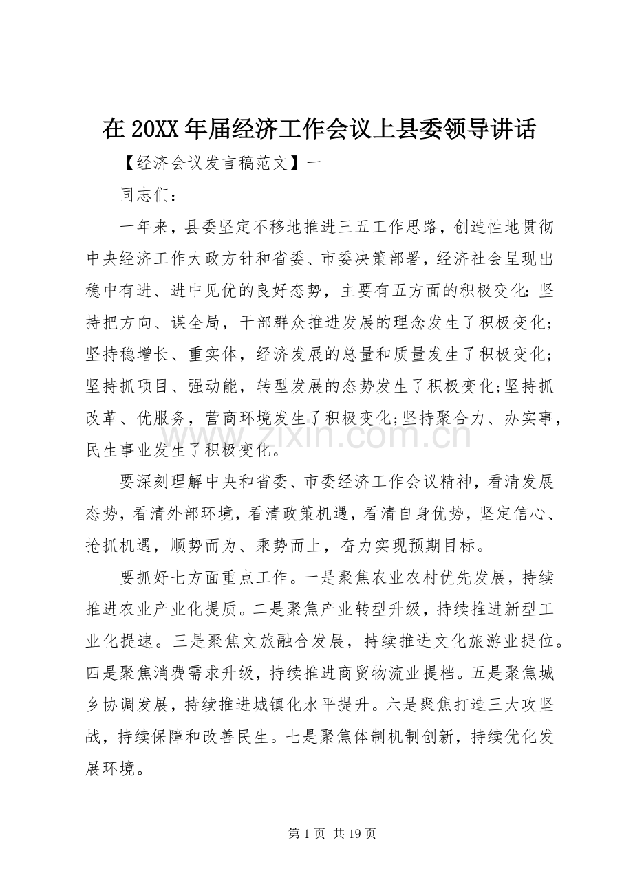 在20XX年届经济工作会议上县委领导讲话.docx_第1页