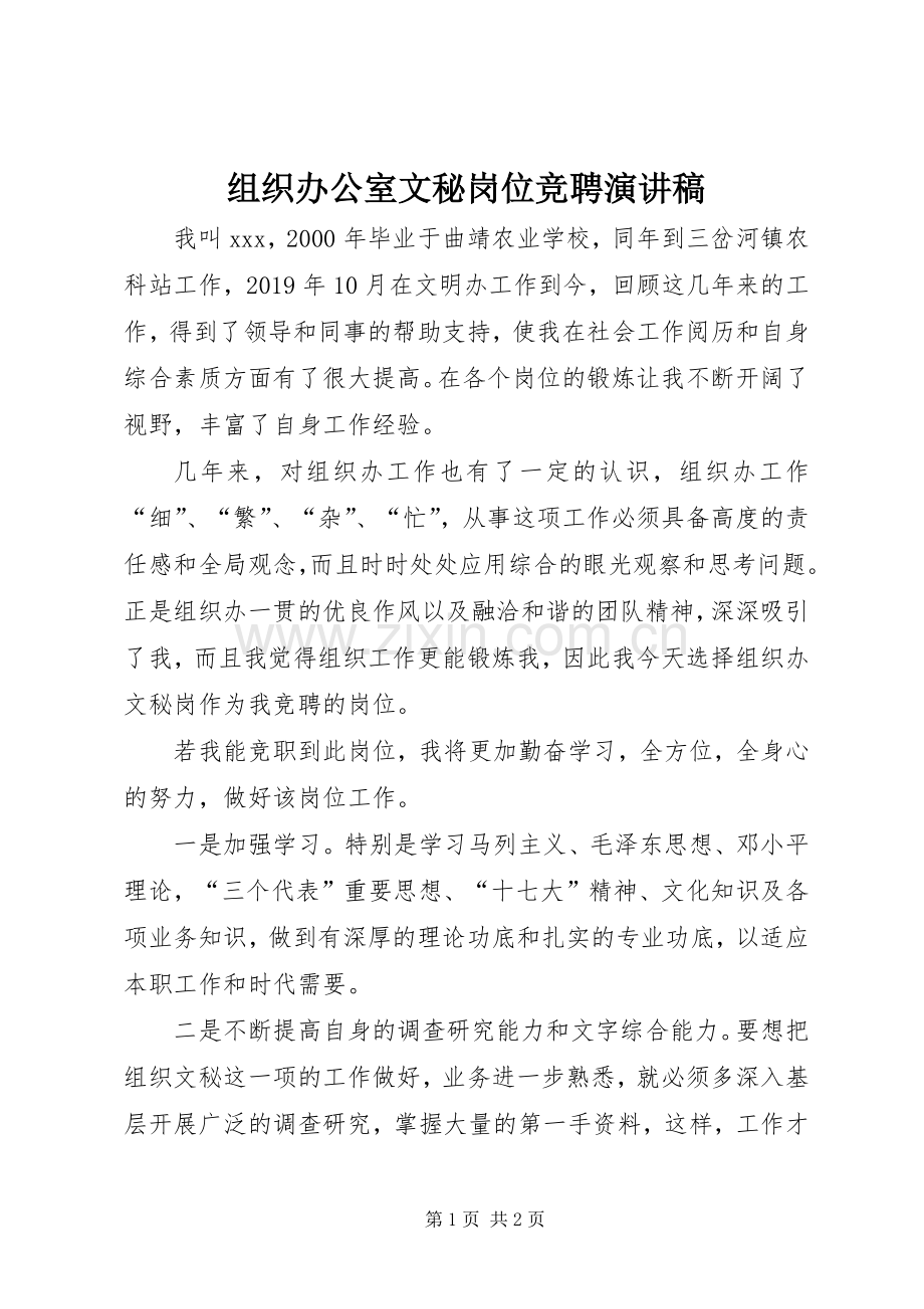 组织办公室文秘岗位竞聘演讲稿.docx_第1页