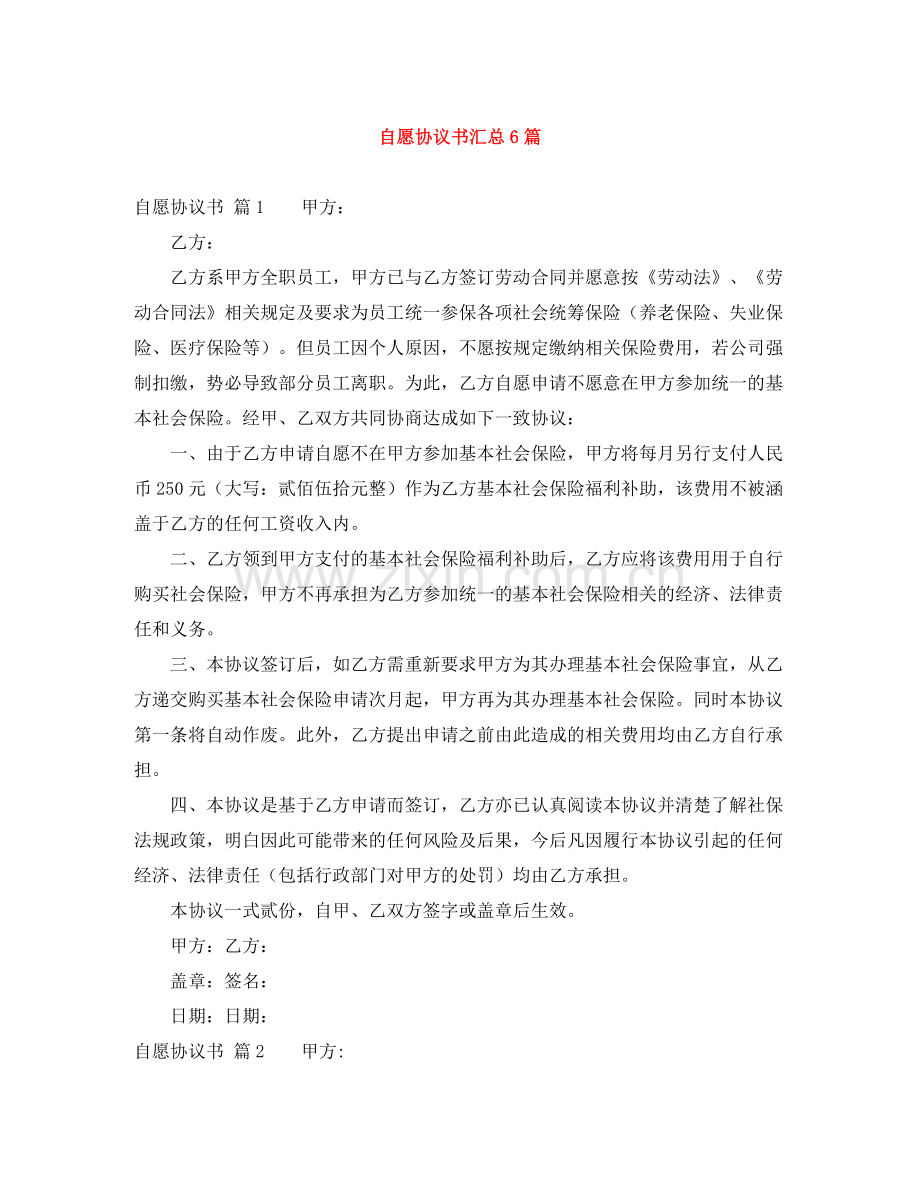 自愿协议书汇总6篇.docx_第1页