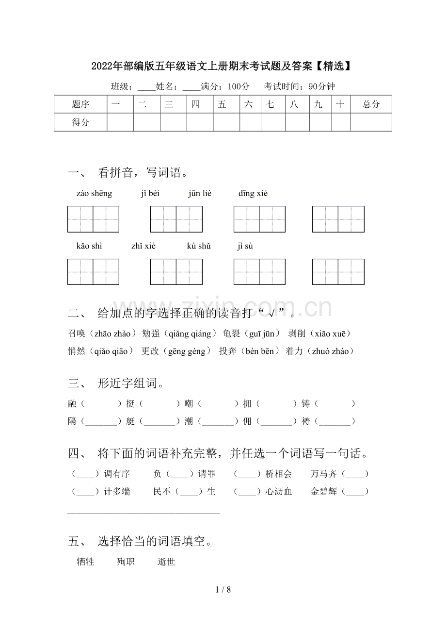 2022年部编版五年级语文上册期末考试题及答案.doc_第1页