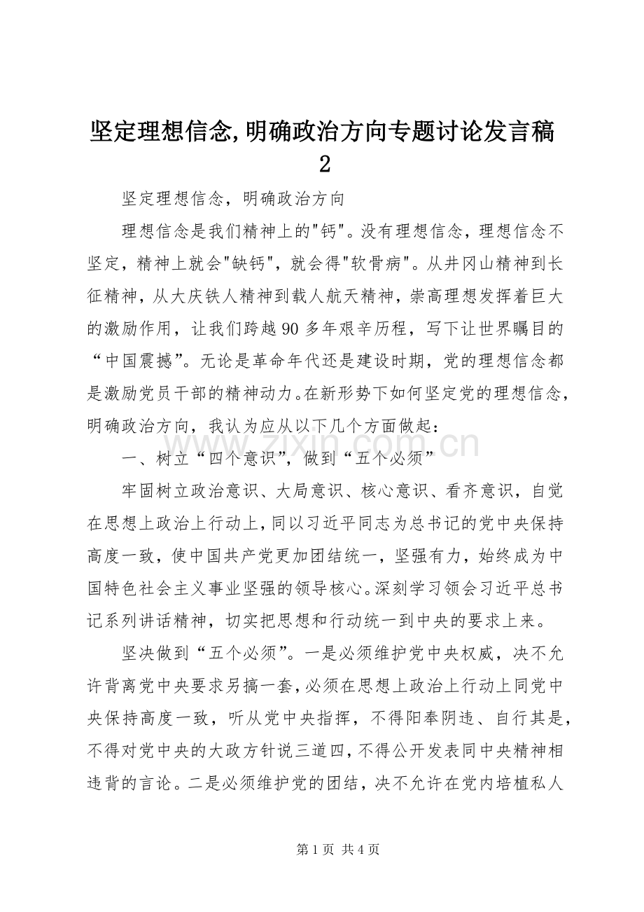 坚定理想信念,明确政治方向专题讨论发言2(4).docx_第1页