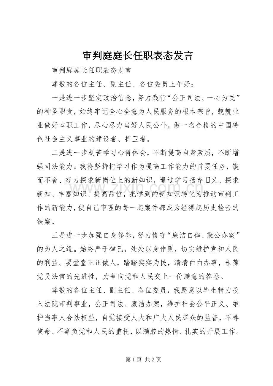 审判庭庭长任职表态发言稿.docx_第1页