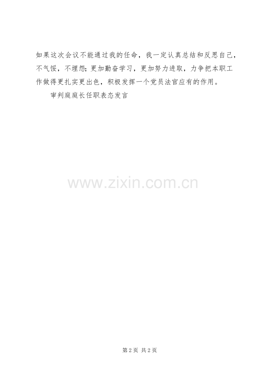 审判庭庭长任职表态发言稿.docx_第2页