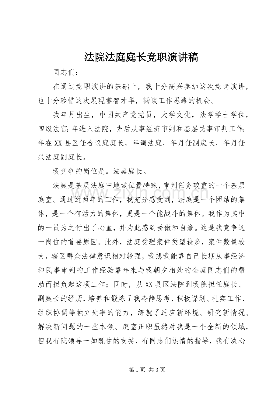 法院法庭庭长竞职演讲稿范文.docx_第1页