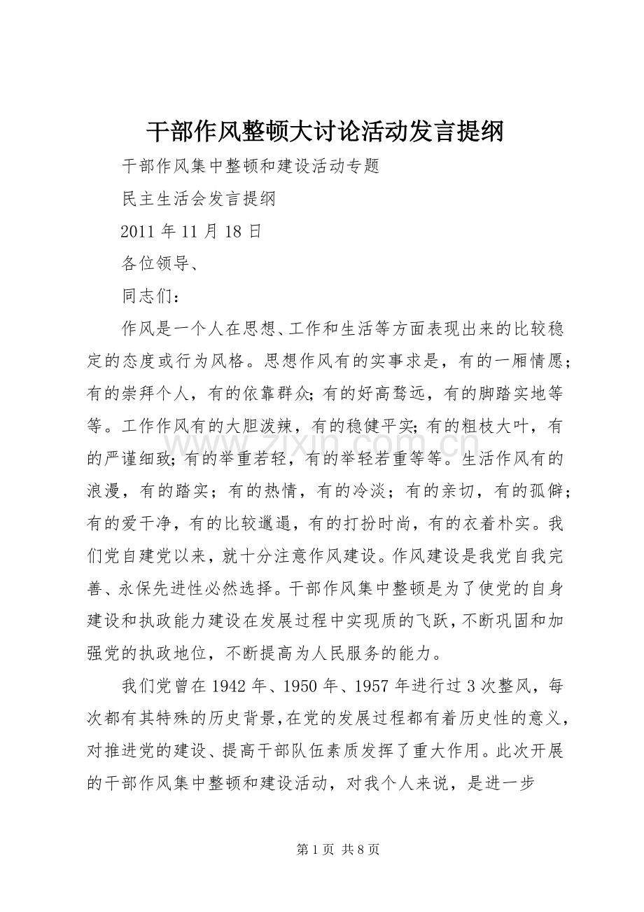 干部作风整顿大讨论活动发言材料.docx_第1页