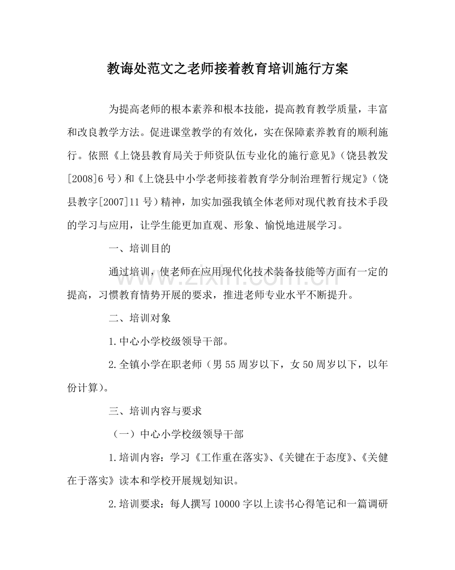 教导处范文教师继续教育培训实施方案.doc_第1页