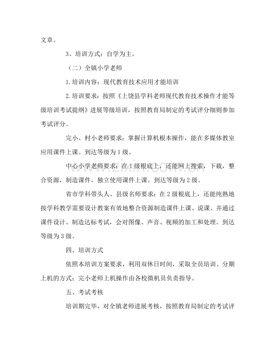 教导处范文教师继续教育培训实施方案.doc_第2页