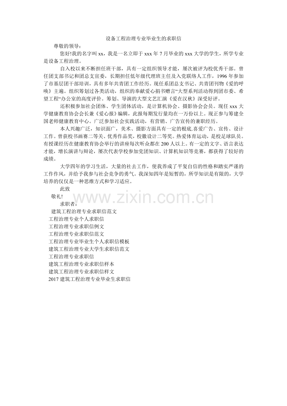 设备工ۥ程管理专业毕业生的求职信.doc_第1页