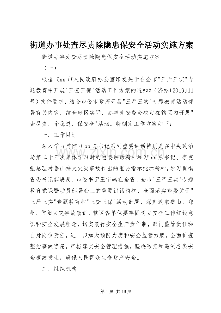 街道办事处查尽责除隐患保安全活动方案 .docx_第1页