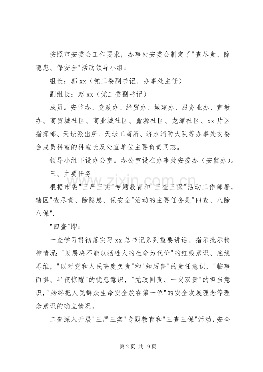 街道办事处查尽责除隐患保安全活动方案 .docx_第2页