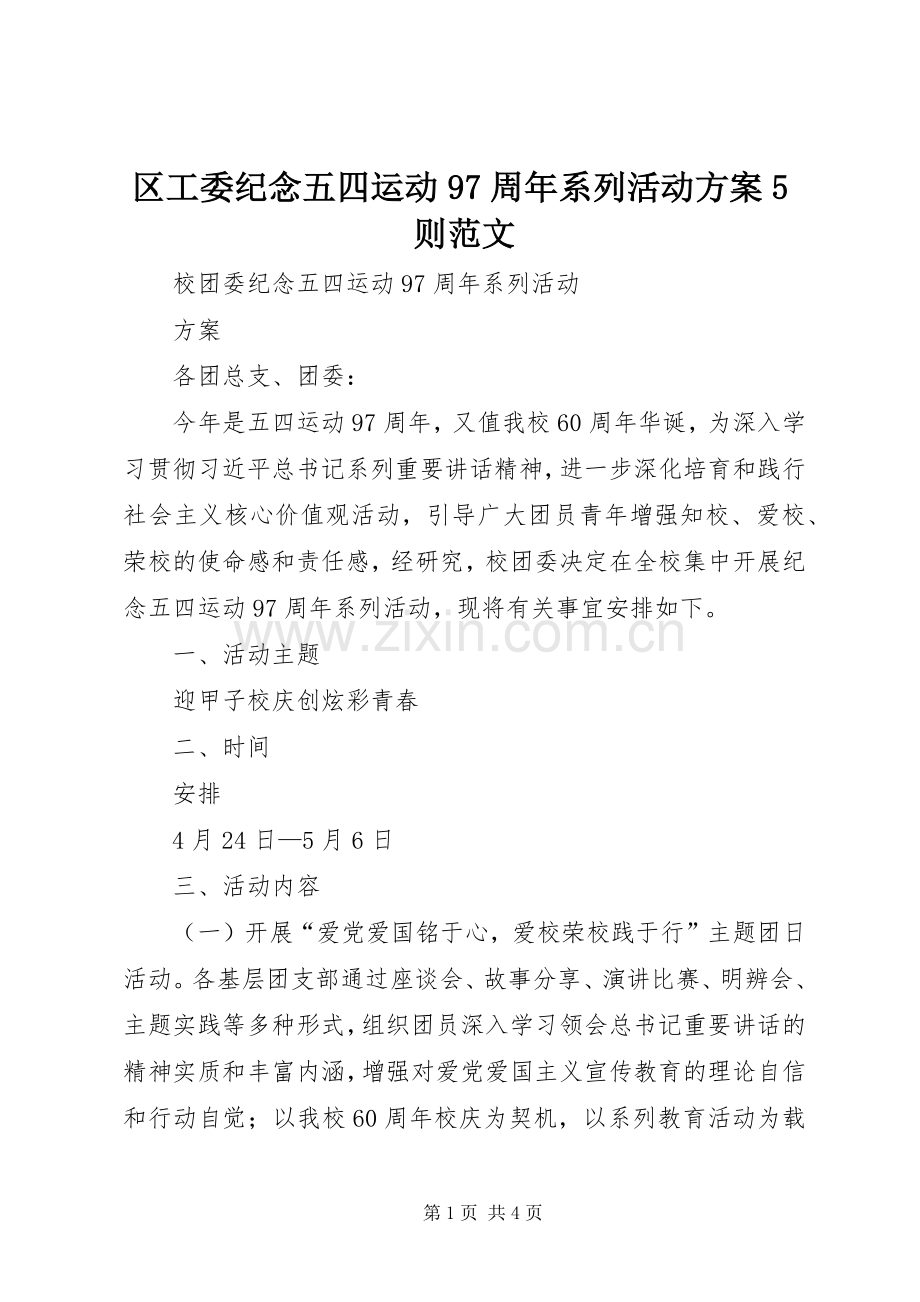 区工委纪念五四运动97周年系列活动实施方案5则范文.docx_第1页