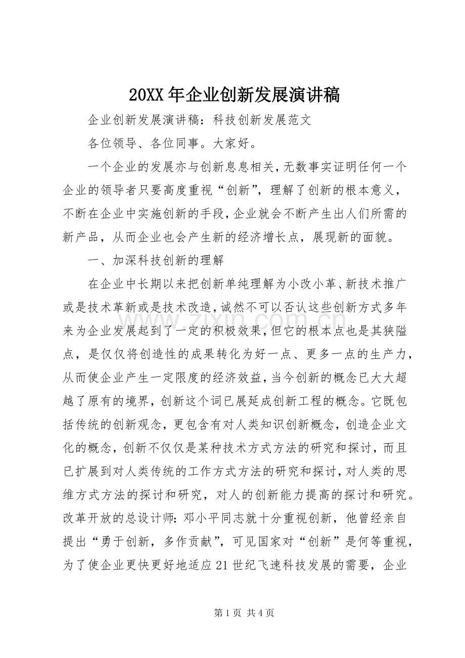 20XX年企业创新发展演讲稿 (2).docx_第1页