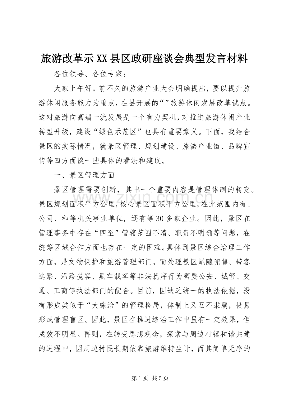 旅游改革示XX县区政研座谈会典型发言材料提纲范文.docx_第1页