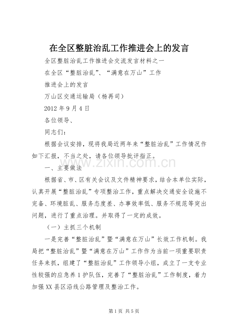 在全区整脏治乱工作推进会上的发言稿.docx_第1页