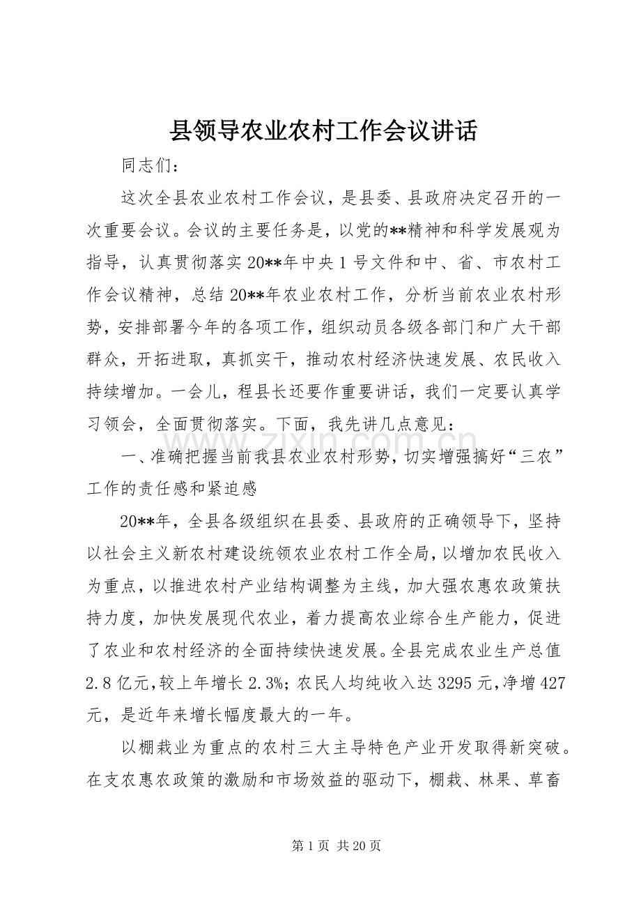 县领导农业农村工作会议讲话.docx_第1页