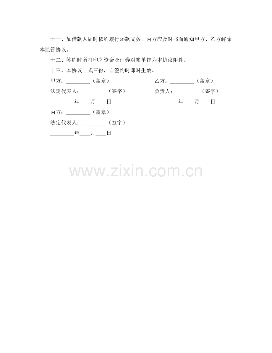 帐户质押监管协议书.docx_第2页