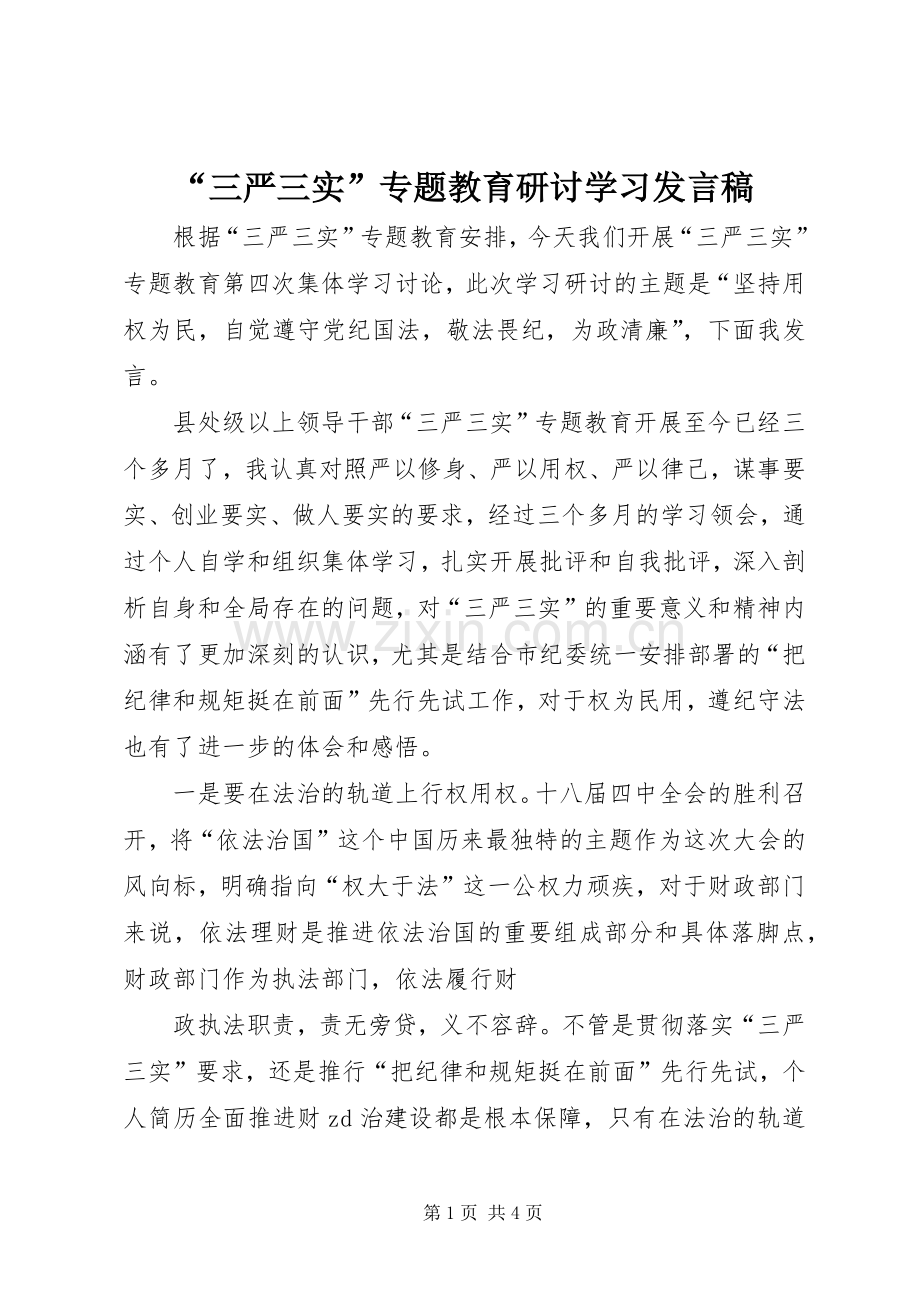 “三严三实”专题教育研讨学习发言.docx_第1页