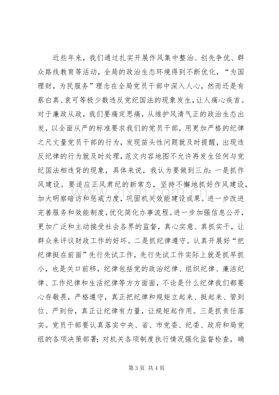 “三严三实”专题教育研讨学习发言.docx_第3页