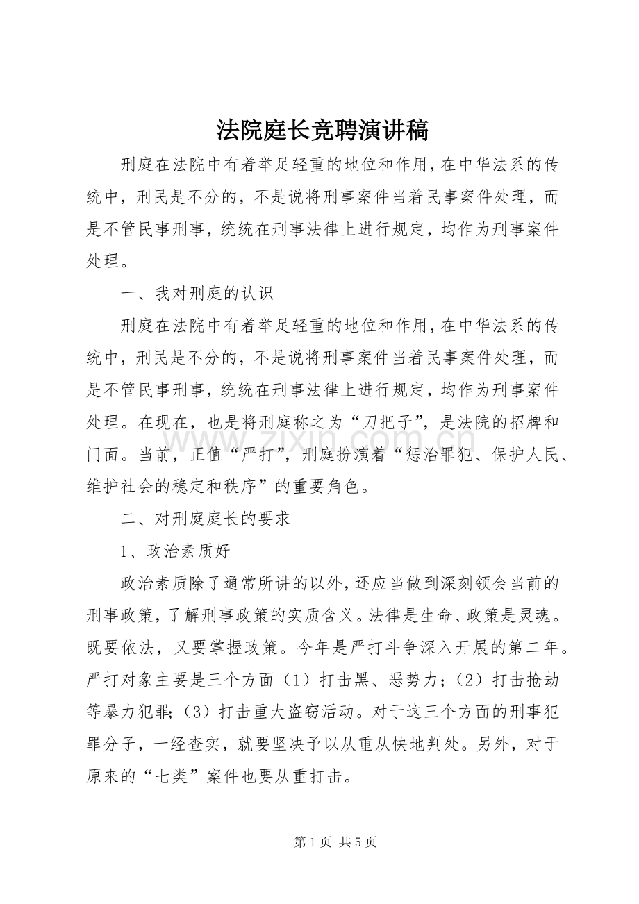 法院庭长竞聘演讲稿范文.docx_第1页