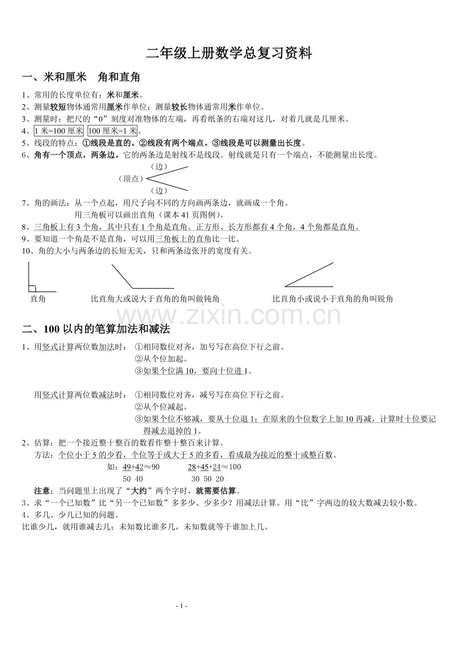 人教版小学二年级数学上册总复习资料.doc_第1页