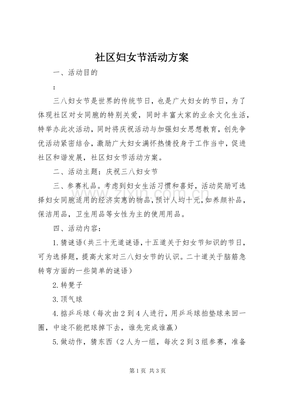 社区妇女节活动实施方案 .docx_第1页