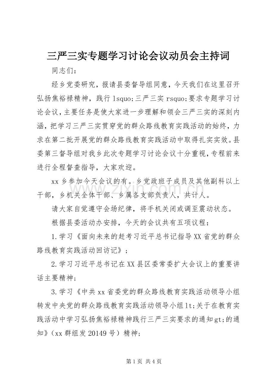 三严三实专题学习讨论会议动员会主持稿.docx_第1页