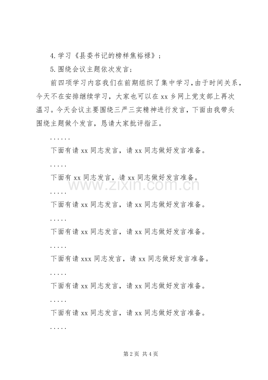 三严三实专题学习讨论会议动员会主持稿.docx_第2页