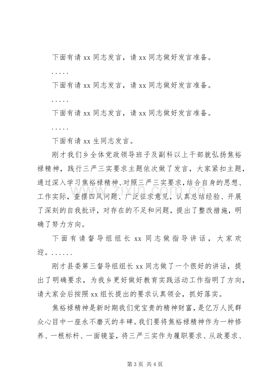 三严三实专题学习讨论会议动员会主持稿.docx_第3页