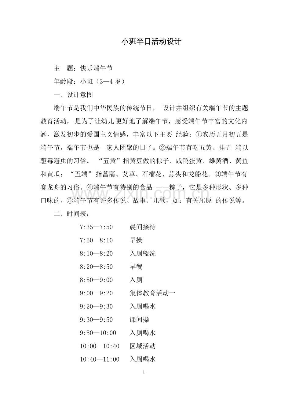 暑假小班半日活动设计.doc_第1页