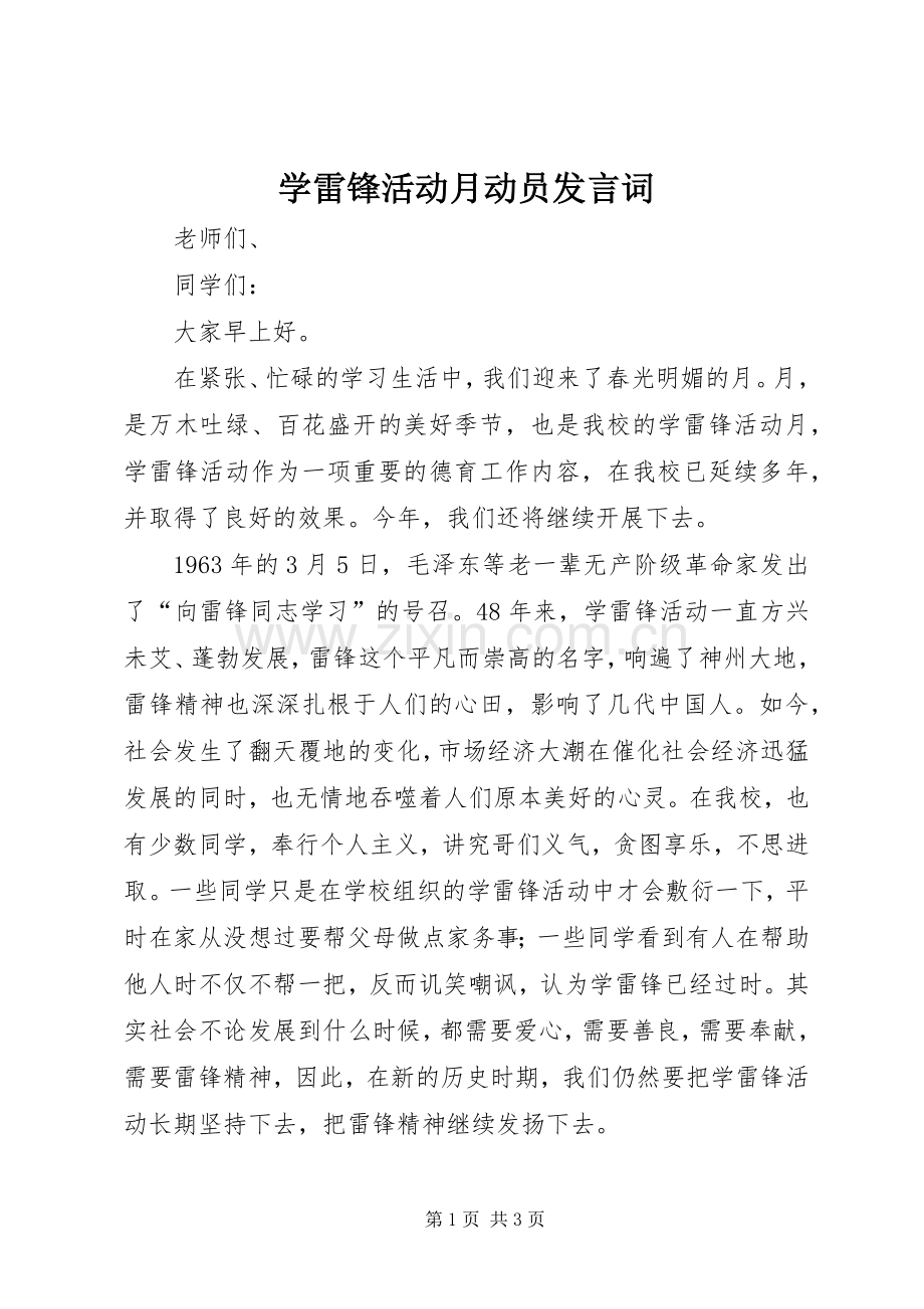 学雷锋活动月动员发言词.docx_第1页