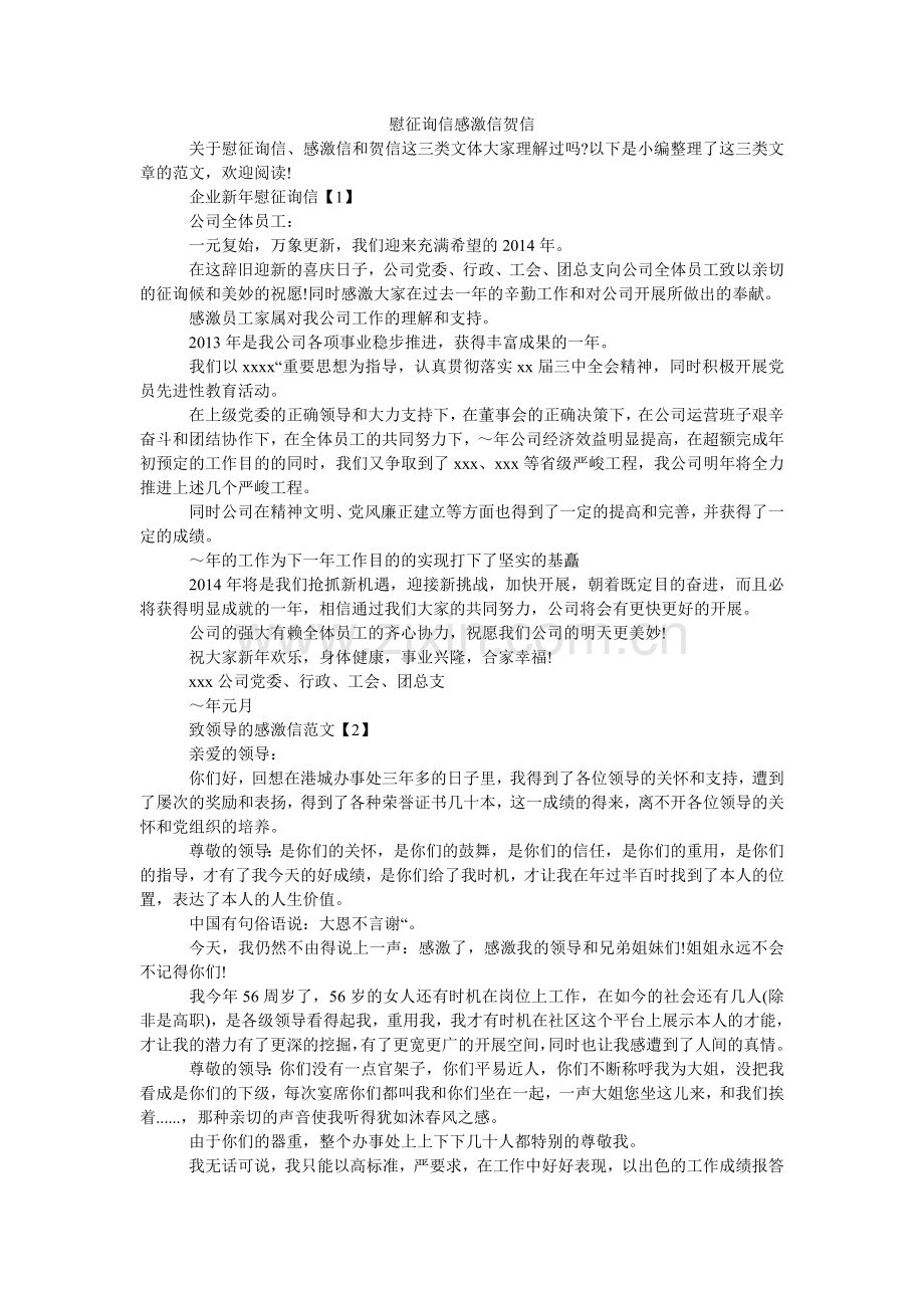 慰问信ۥ感谢信贺信.doc_第1页