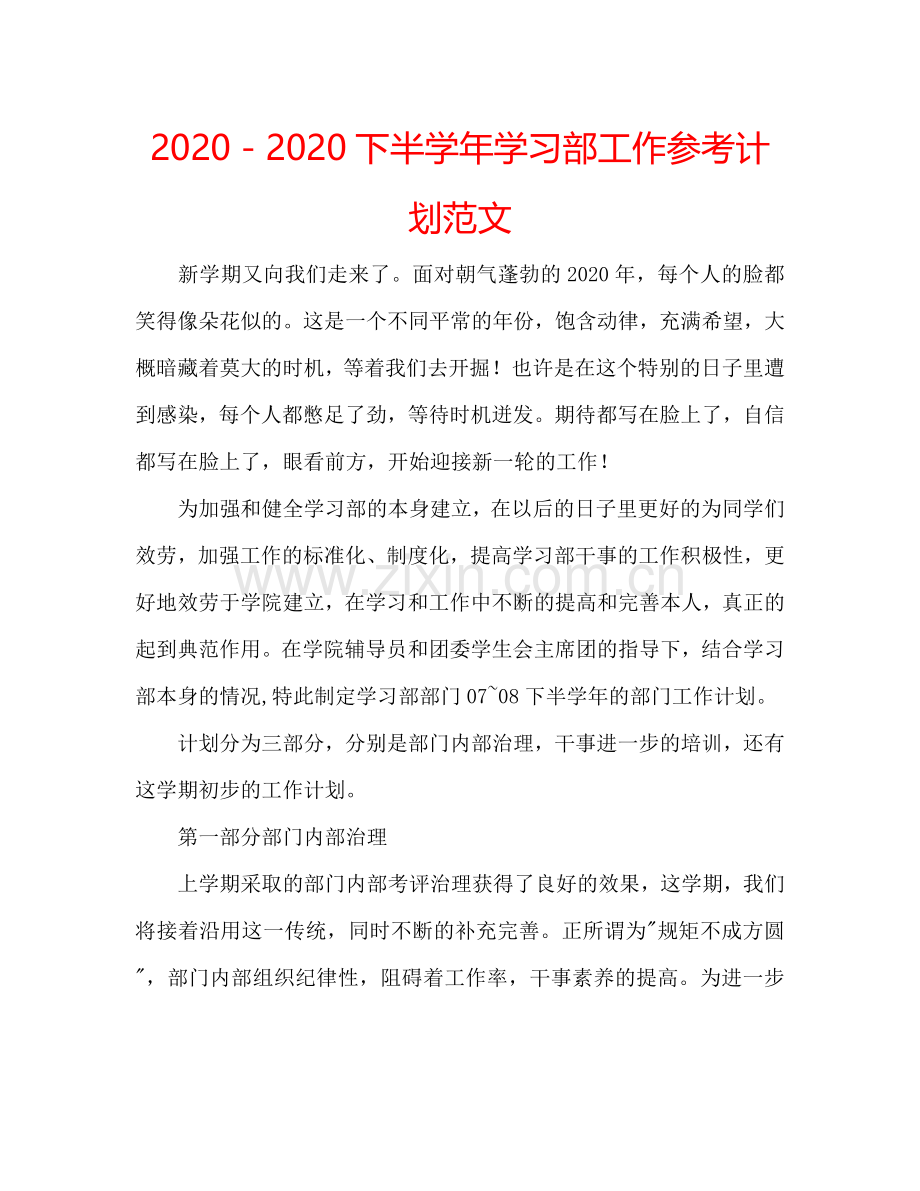 2024－2024下半学年学习部工作参考计划范文.doc_第1页