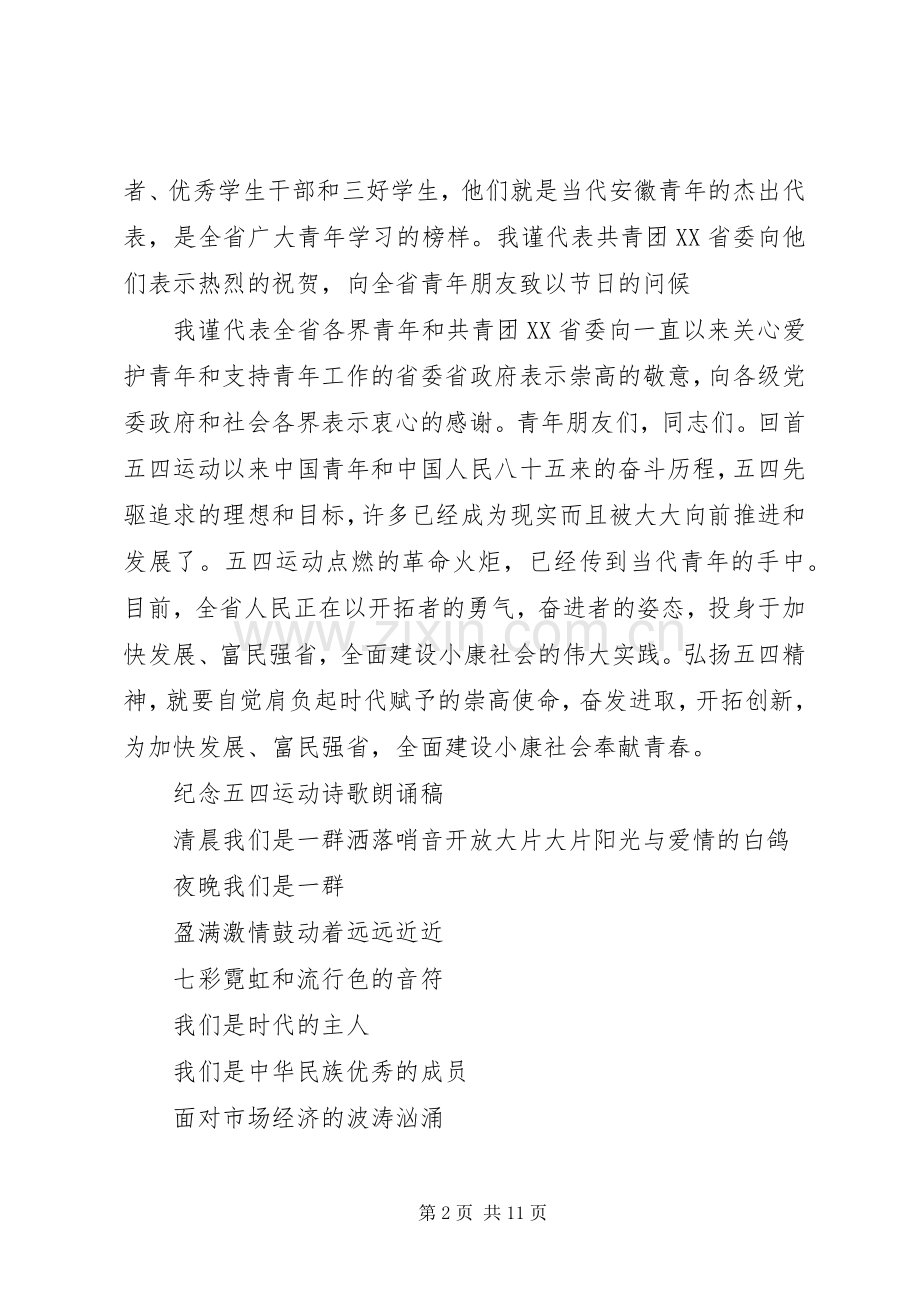 纪念五四运动表彰大会演讲致辞范文词.docx_第2页