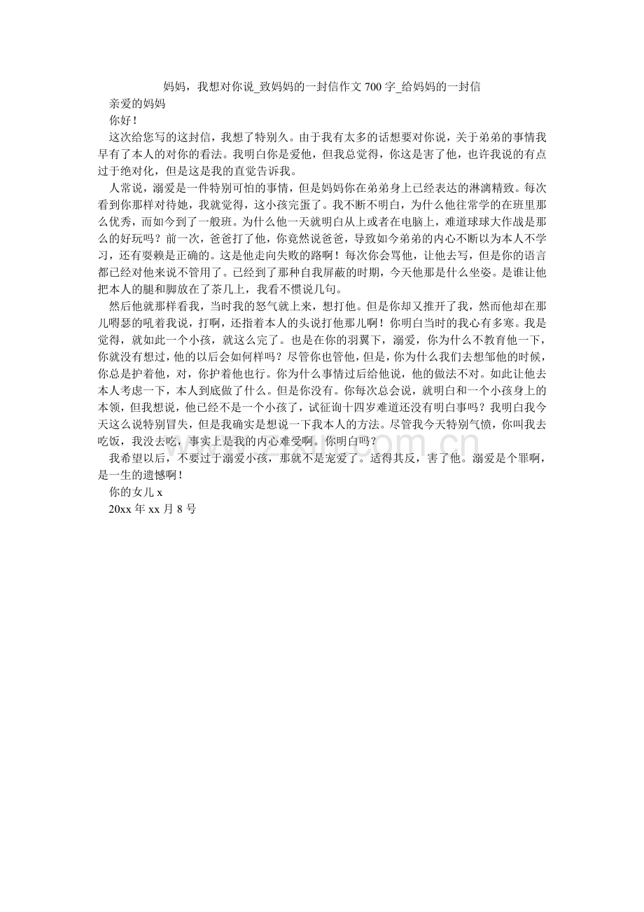 妈妈我想对你说_致妈妈的一封信作文700字_给妈妈的一封信.doc_第1页