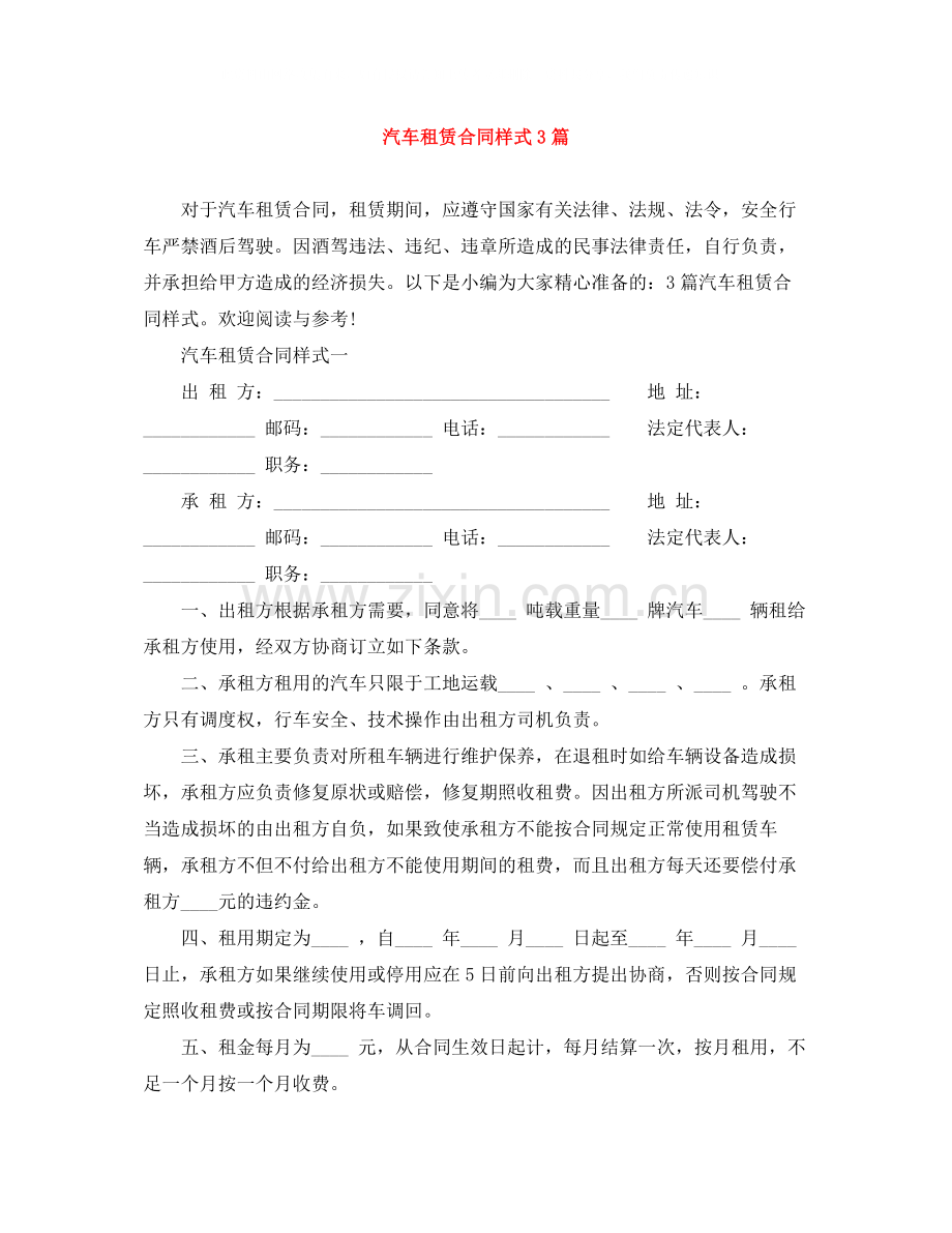 汽车租赁合同样式3篇.docx_第1页