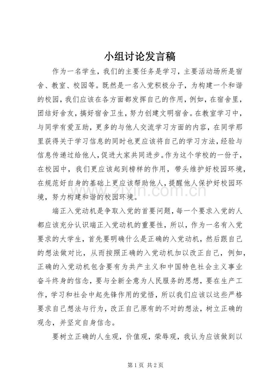 小组讨论发言稿范文.docx_第1页