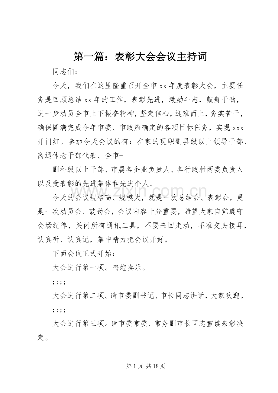 第一篇：表彰大会会议主持稿(2).docx_第1页