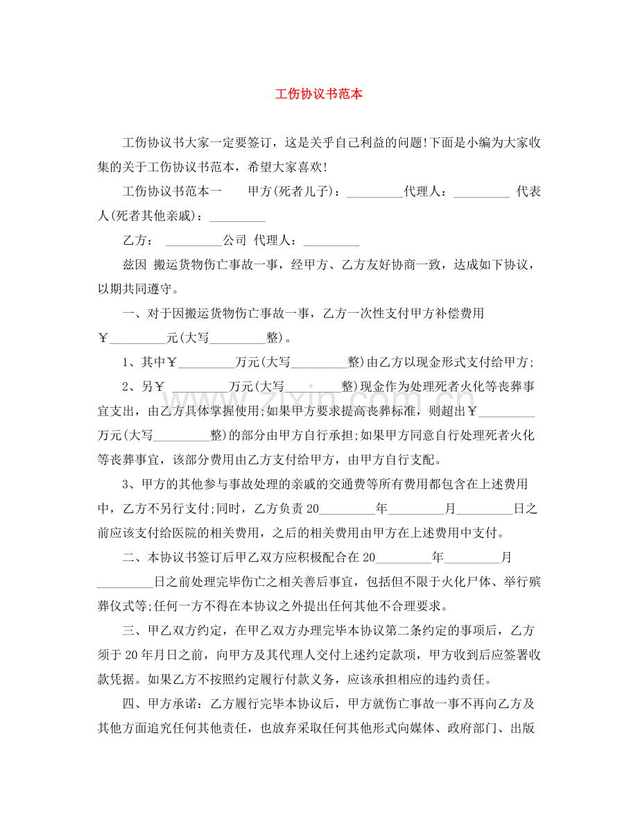 工伤协议书范本.docx_第1页