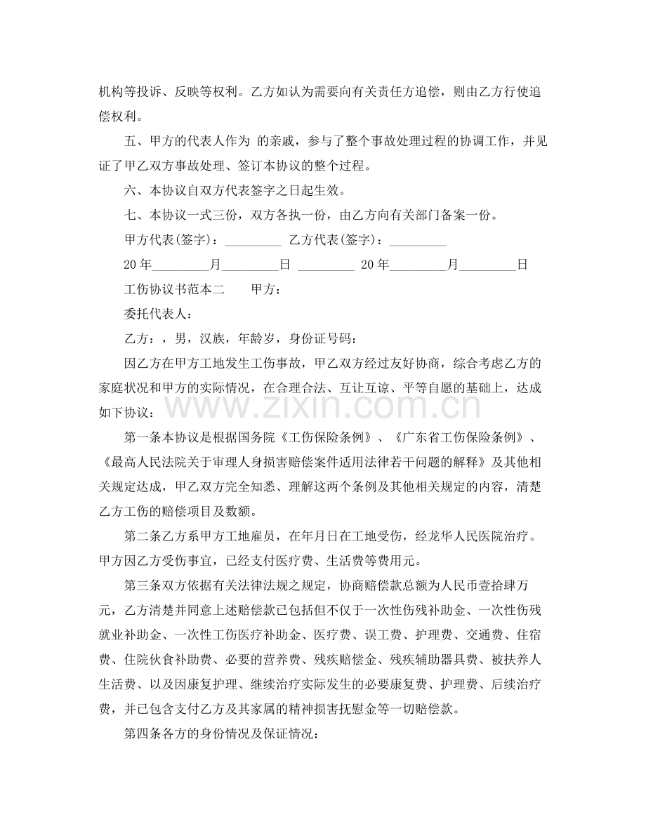 工伤协议书范本.docx_第2页