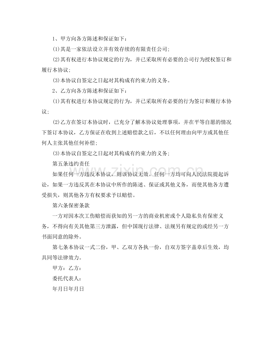 工伤协议书范本.docx_第3页