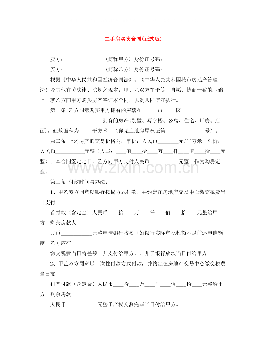 二手房买卖合同正式版).docx_第1页