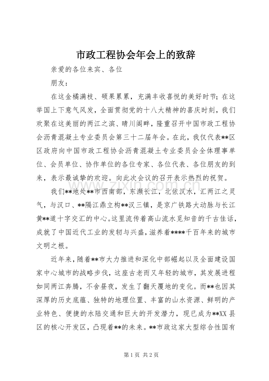 市政工程协会年会上的演讲致辞.docx_第1页