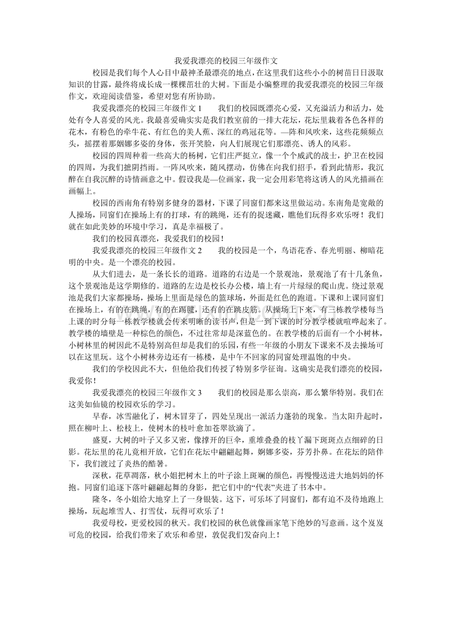 我爱我ۥ美丽的校园三年级作文.doc_第1页