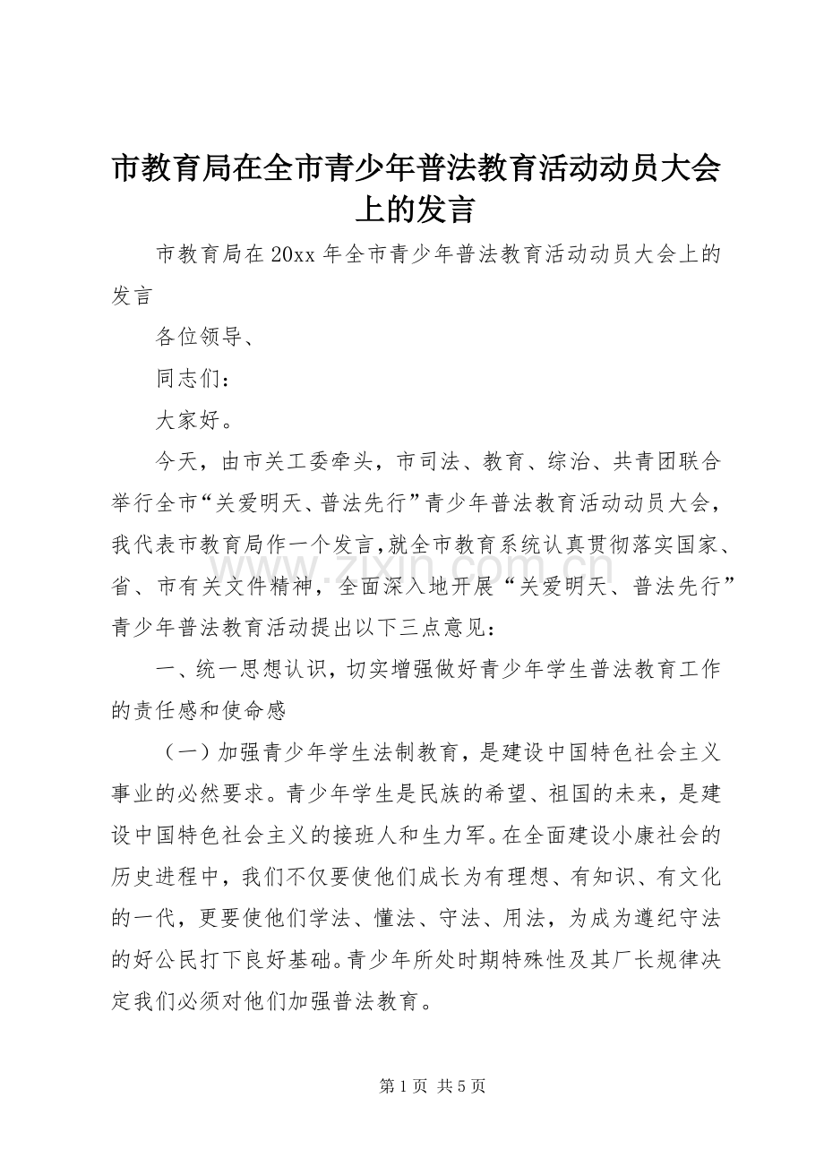 市教育局在全市青少年普法教育活动动员大会上的发言稿.docx_第1页