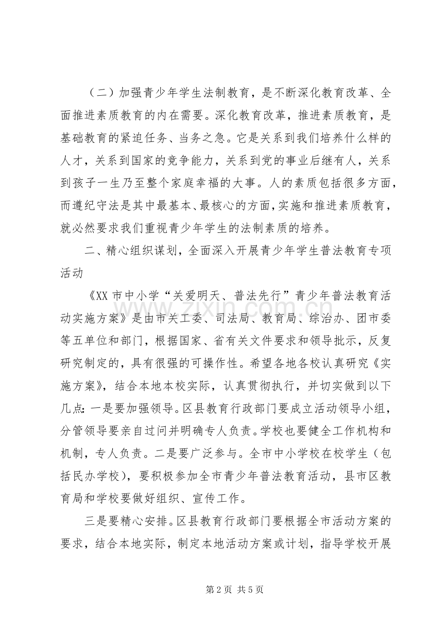 市教育局在全市青少年普法教育活动动员大会上的发言稿.docx_第2页