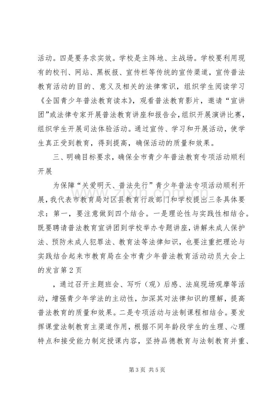 市教育局在全市青少年普法教育活动动员大会上的发言稿.docx_第3页